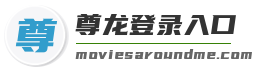尊龙登录入口