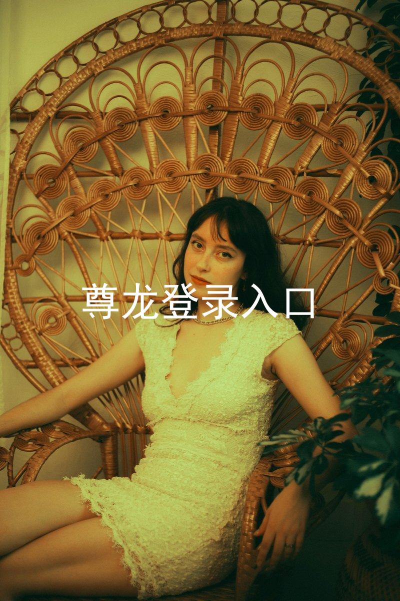 尊龙登录入口