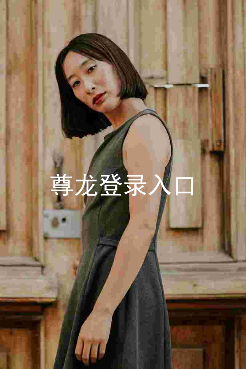 尊龙登录入口
