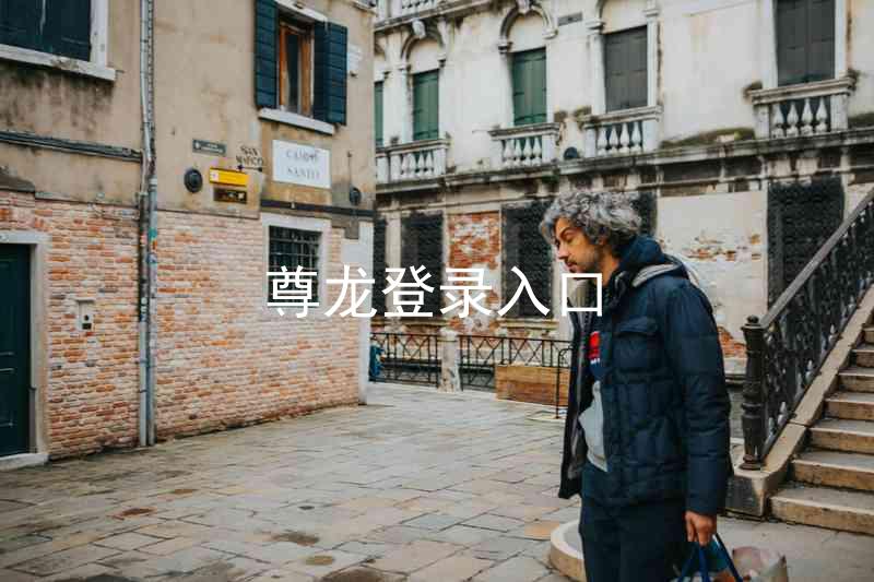 尊龙登录入口