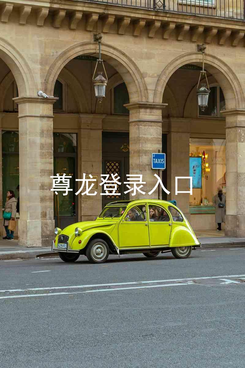 尊龙登录入口