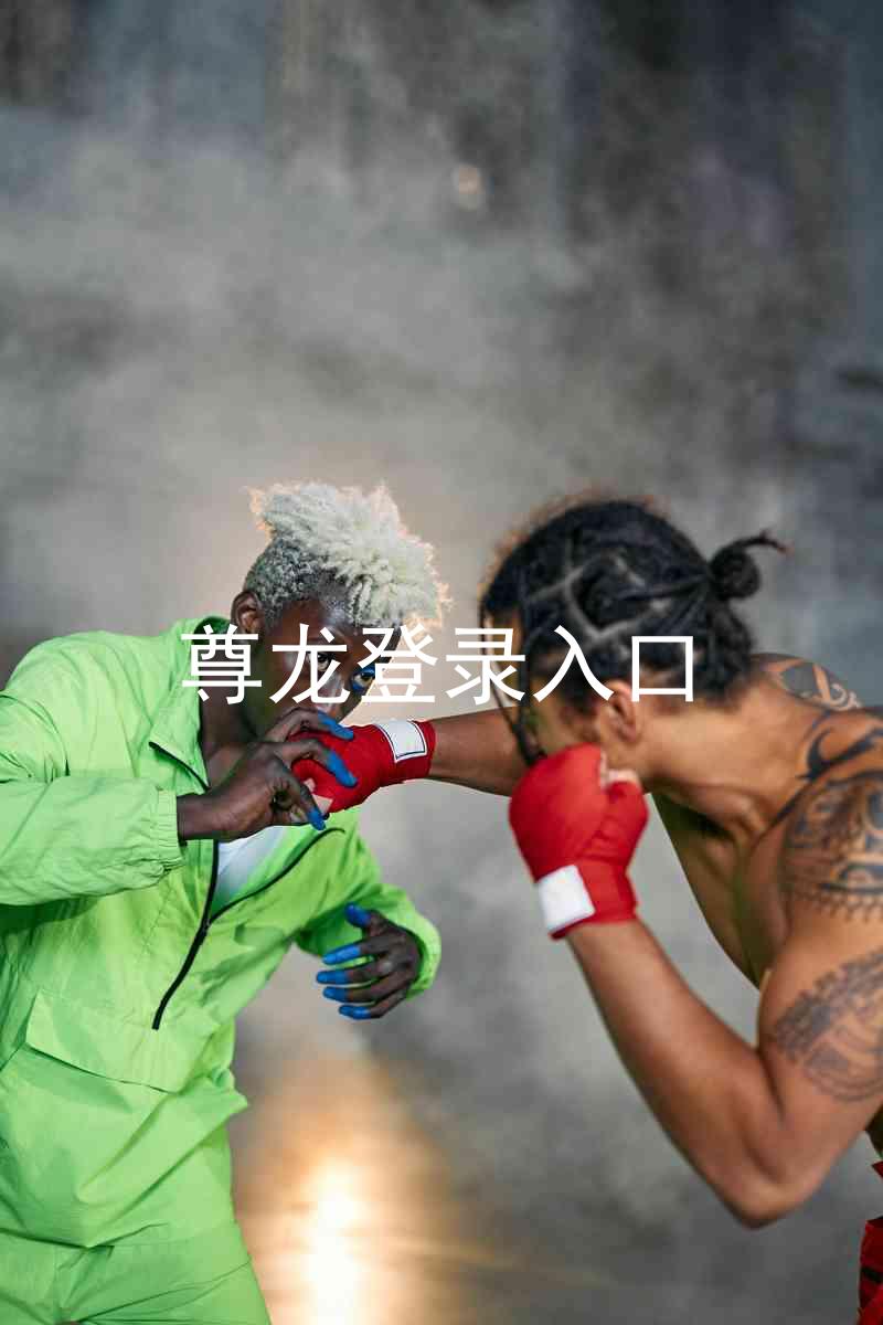 尊龙登录入口