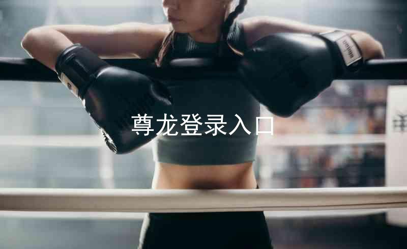 尊龙登录入口