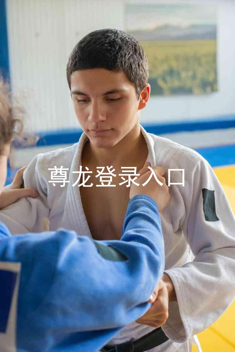尊龙登录入口