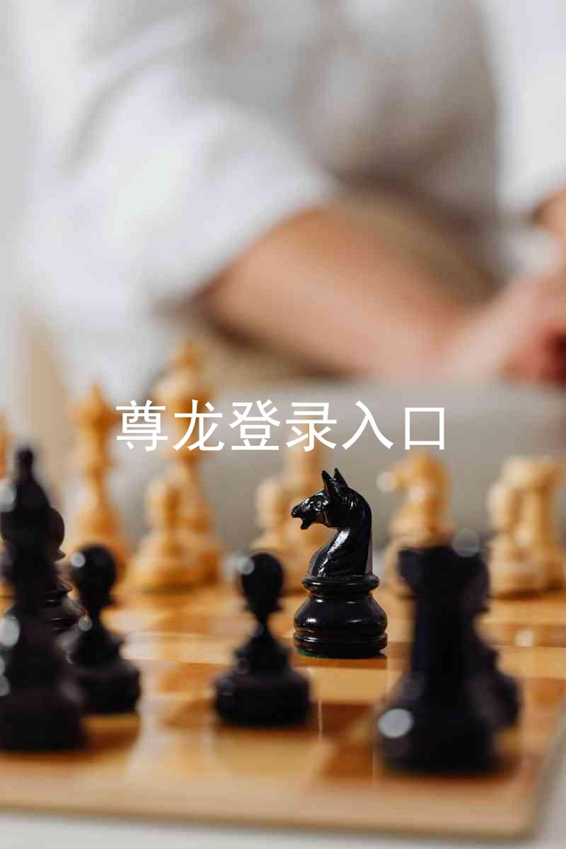 尊龙登录入口