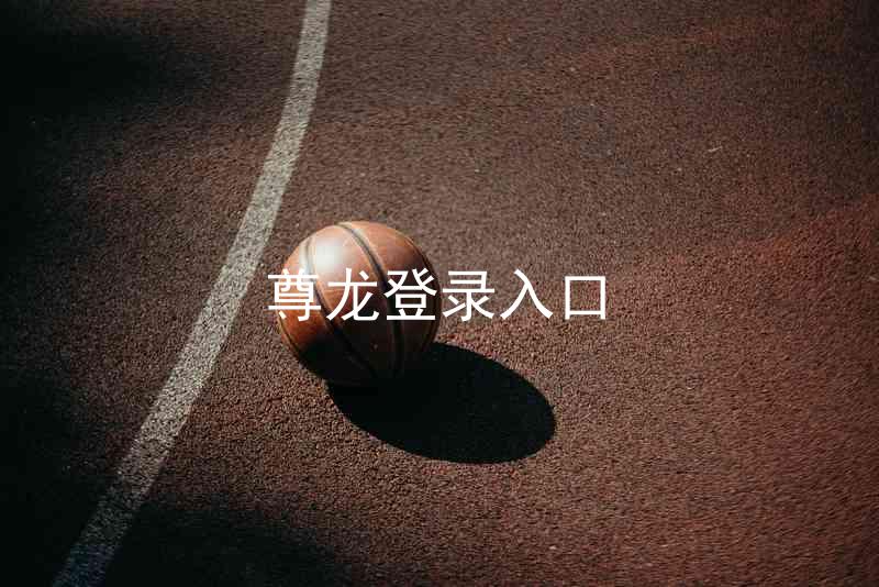 尊龙登录入口