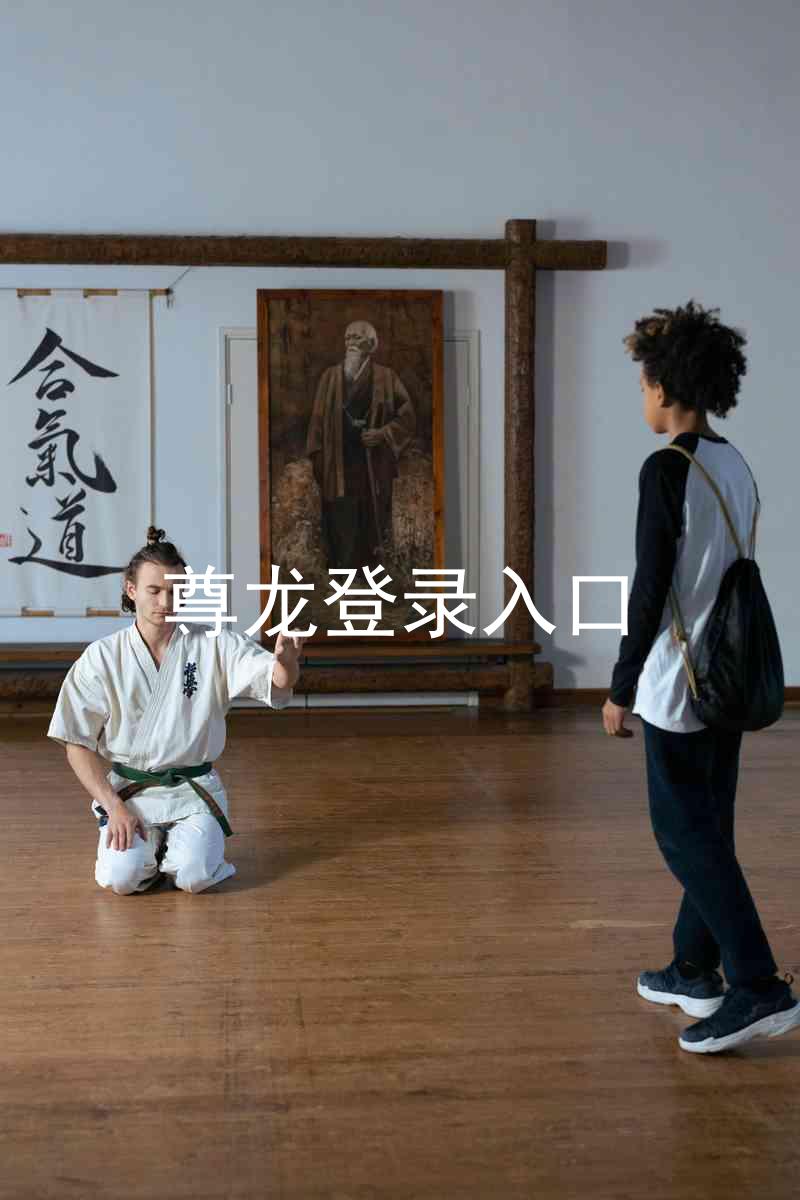 尊龙登录入口