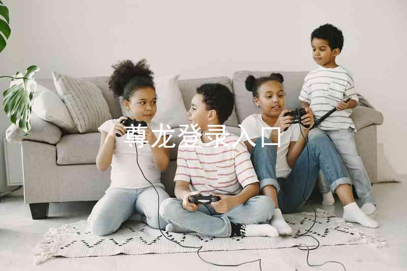 尊龙登录入口