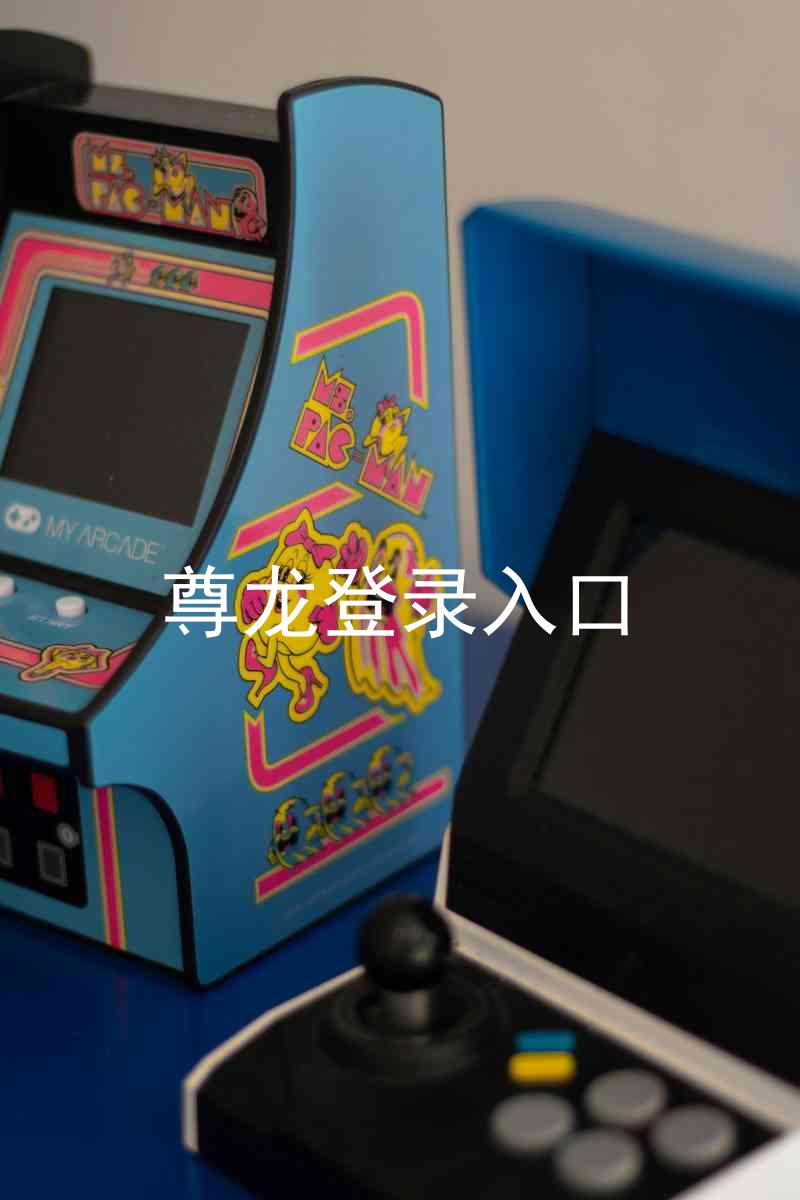 尊龙登录入口