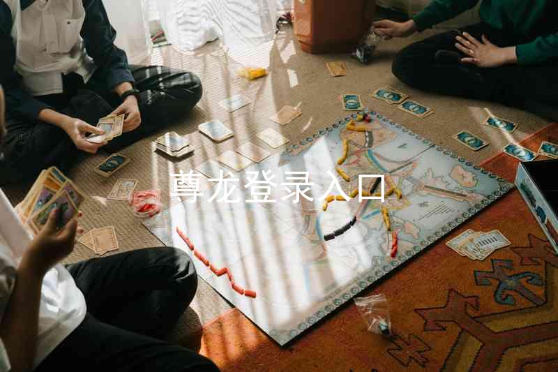 尊龙登录入口