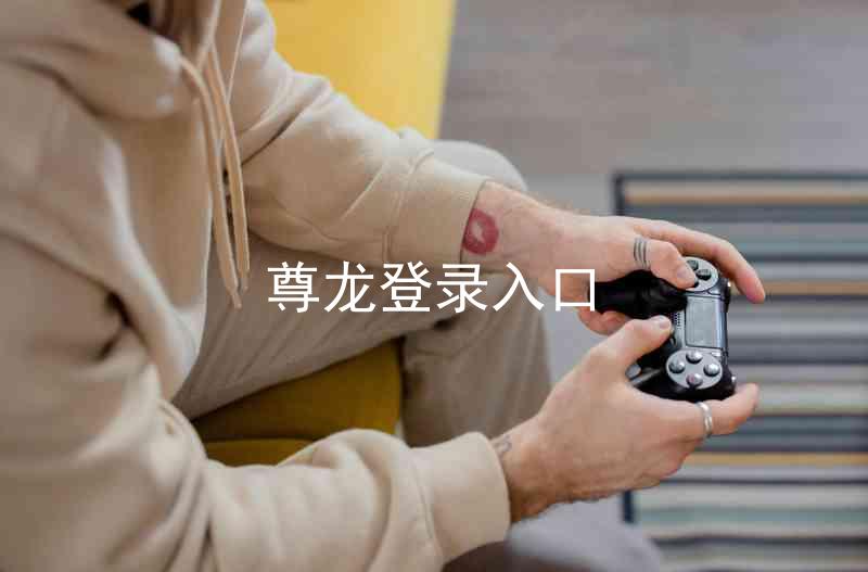 尊龙登录入口