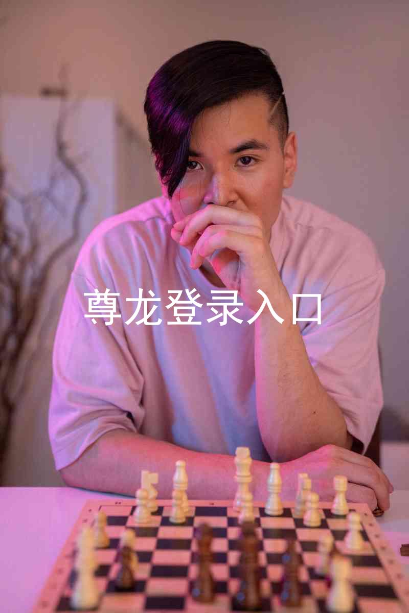 尊龙登录入口