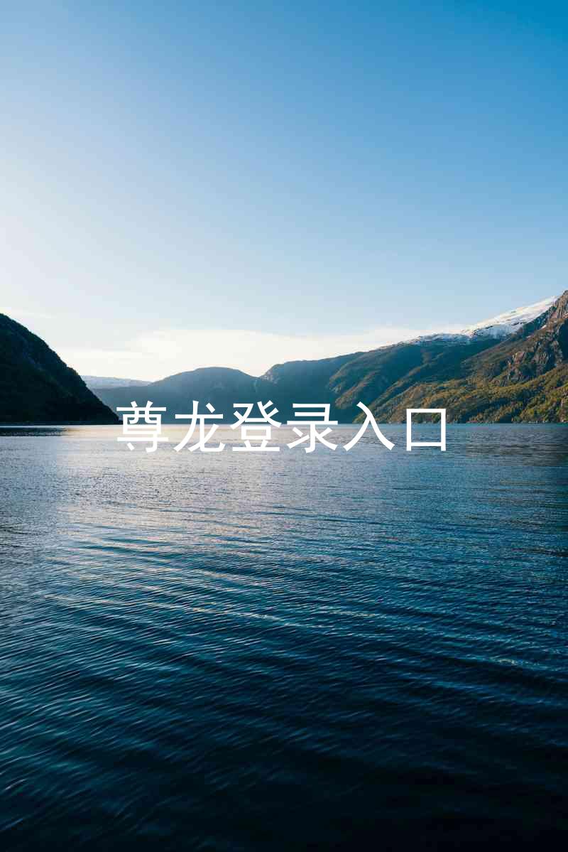 尊龙登录入口