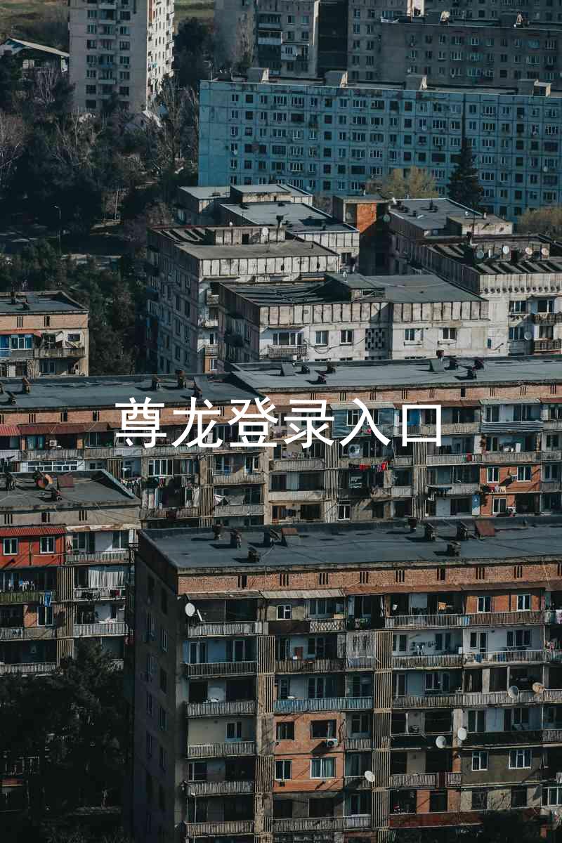 尊龙登录入口